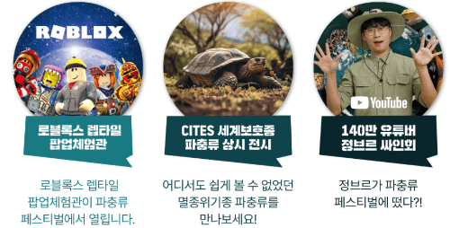 대한민국파충류페스티벌_메인프로그램