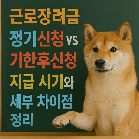 근로장려금 정기신청 vs 기한후신청 – 지급 시기와 세부 차이점 정리