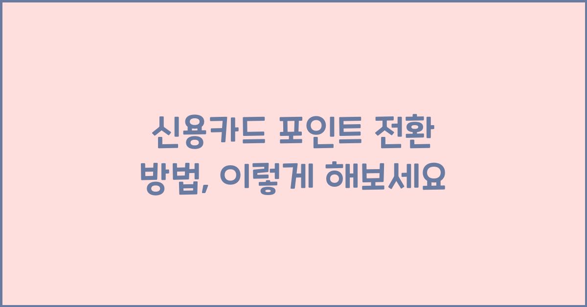 신용카드 포인트 전환 방법