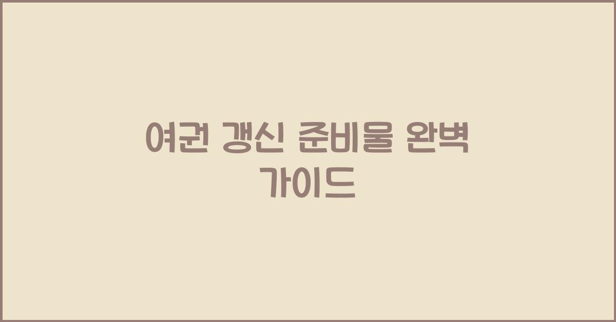 여권 갱신 준비물