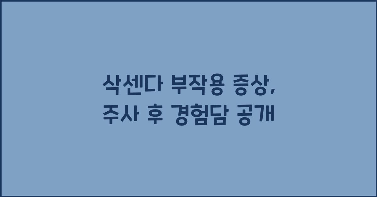 삭센다 부작용 증상