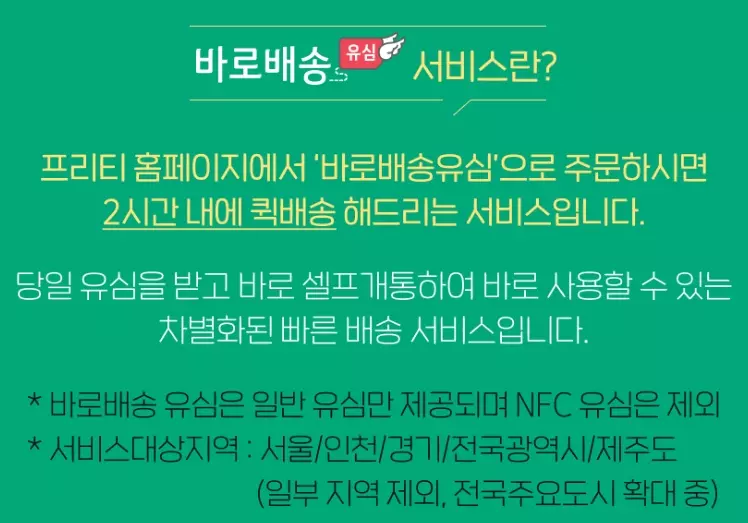 바로배송유심+서비스