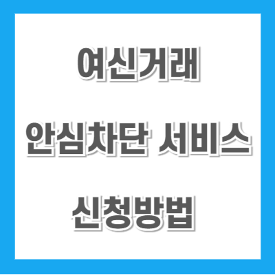 여신거래-안심차단-서비스-신청