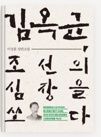 이상훈 작가의 '김옥균, 조선의심장을 쏘다' 책표지.