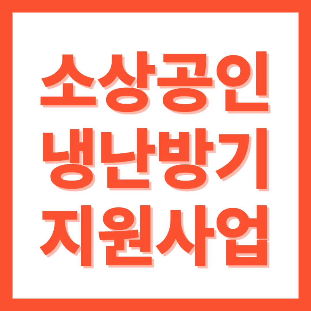 소상공인 냉난방기 지원사업