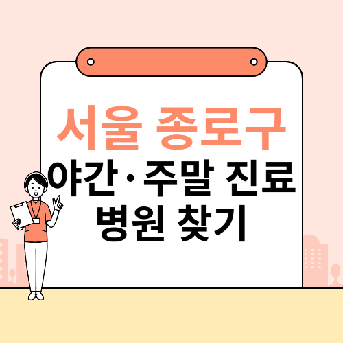 서울 종로구 공휴일, 야간 병원 찾기 ❘ 진료 병원·약국 조회