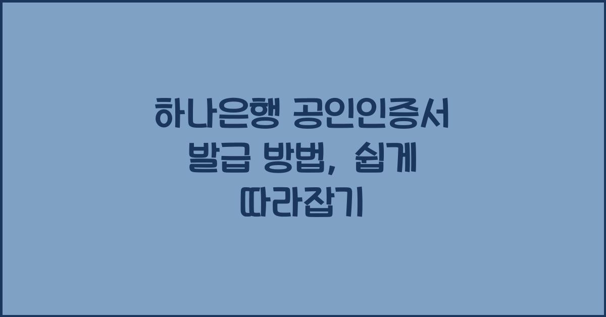 하나은행 공인인증서 발급 방법