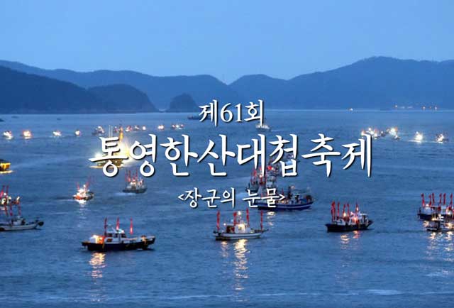통영한산대첩축제