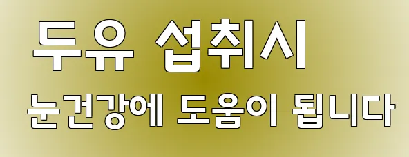  두유 섭취시 눈건강에 도움이 됩니다