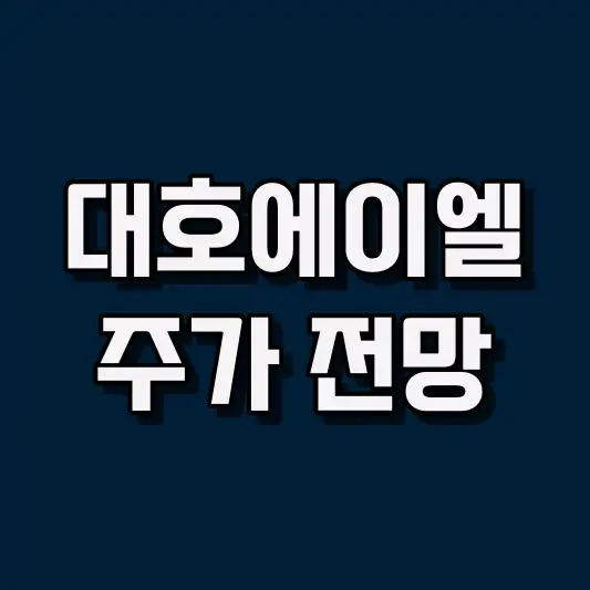 대호에이엘 주가 전망