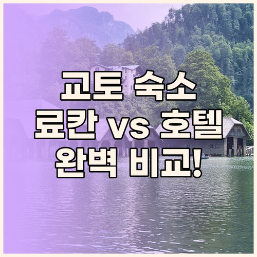 교토 호텔 어디로 갈까? 료칸, 온천