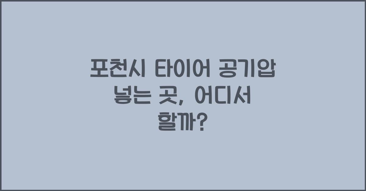 포천시 타이어 공기압 넣는 곳