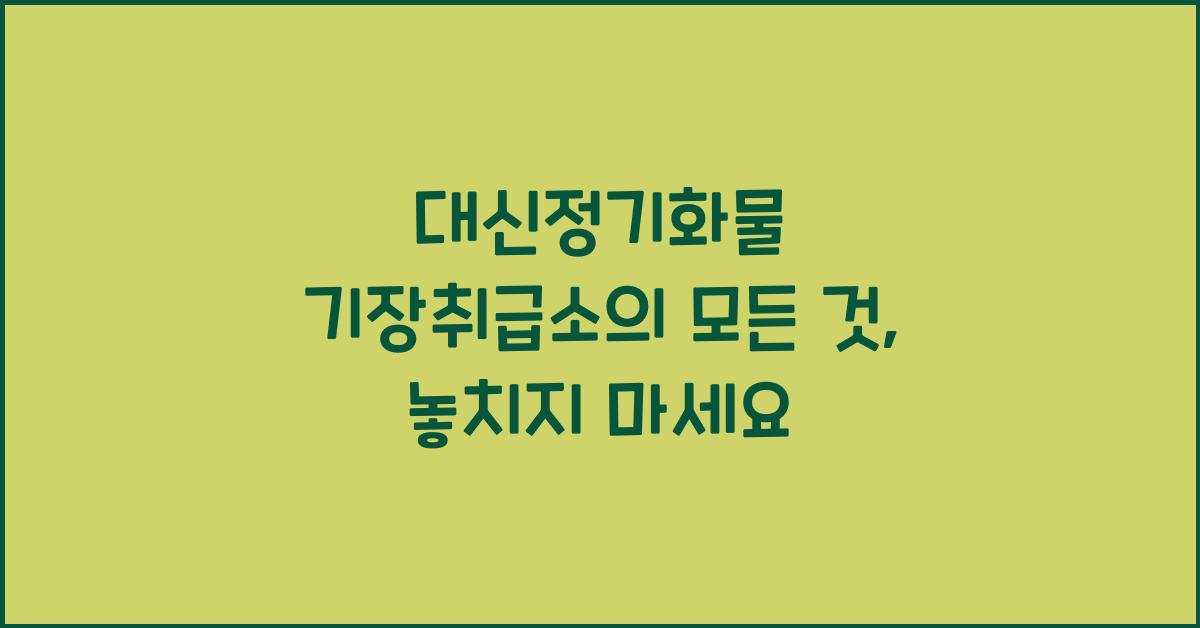 대신정기화물 기장취급소