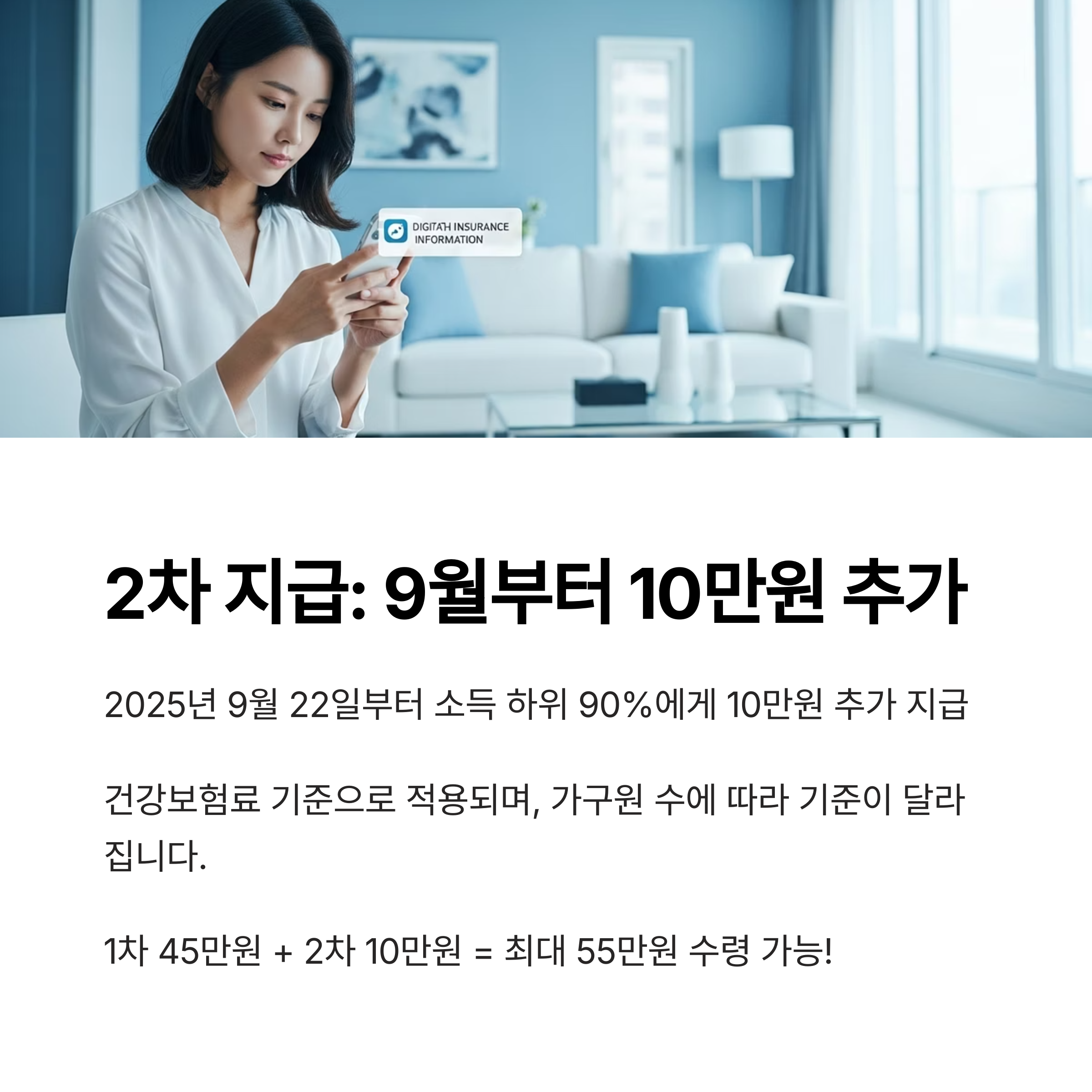 2차 지급 : 9월부터 10만원 추가