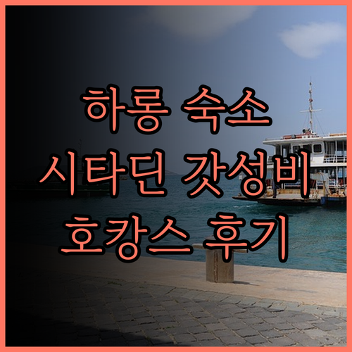 시타딘 마리나 하롱 강력 추천! 깨끗