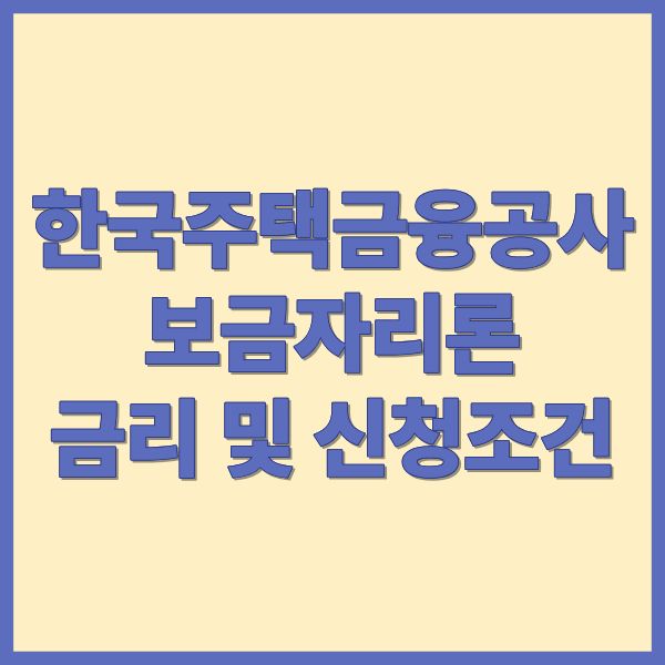 한국주택공사보금자리론최신금리 신청조건