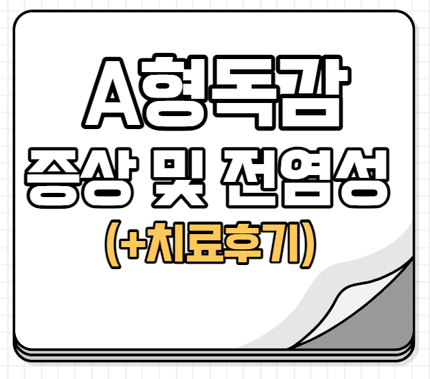 A형독감