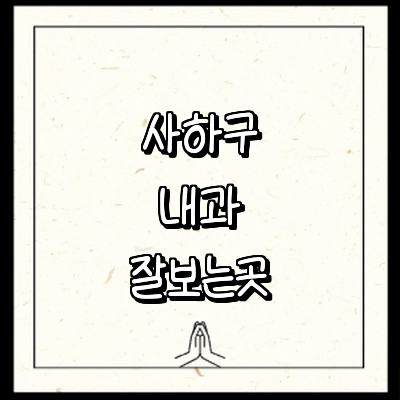 부산 사하구 내과