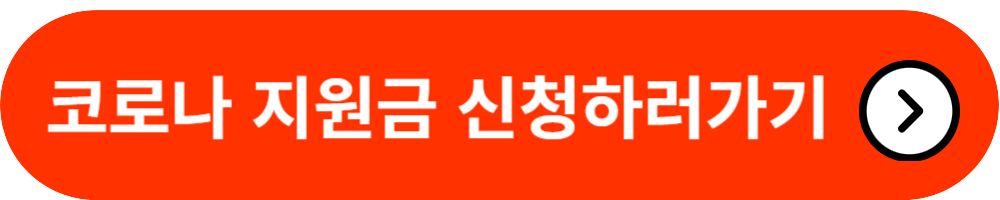 코로나-확진자-지원금