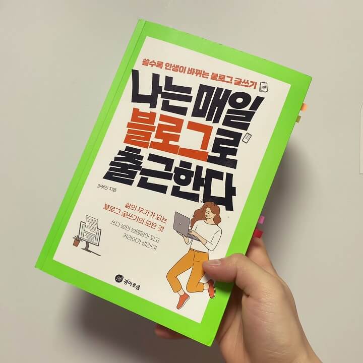 나는-매일-블로그로-출근한다-썸네일