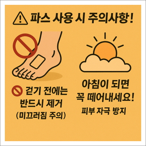 파스 사용시 주의 사항