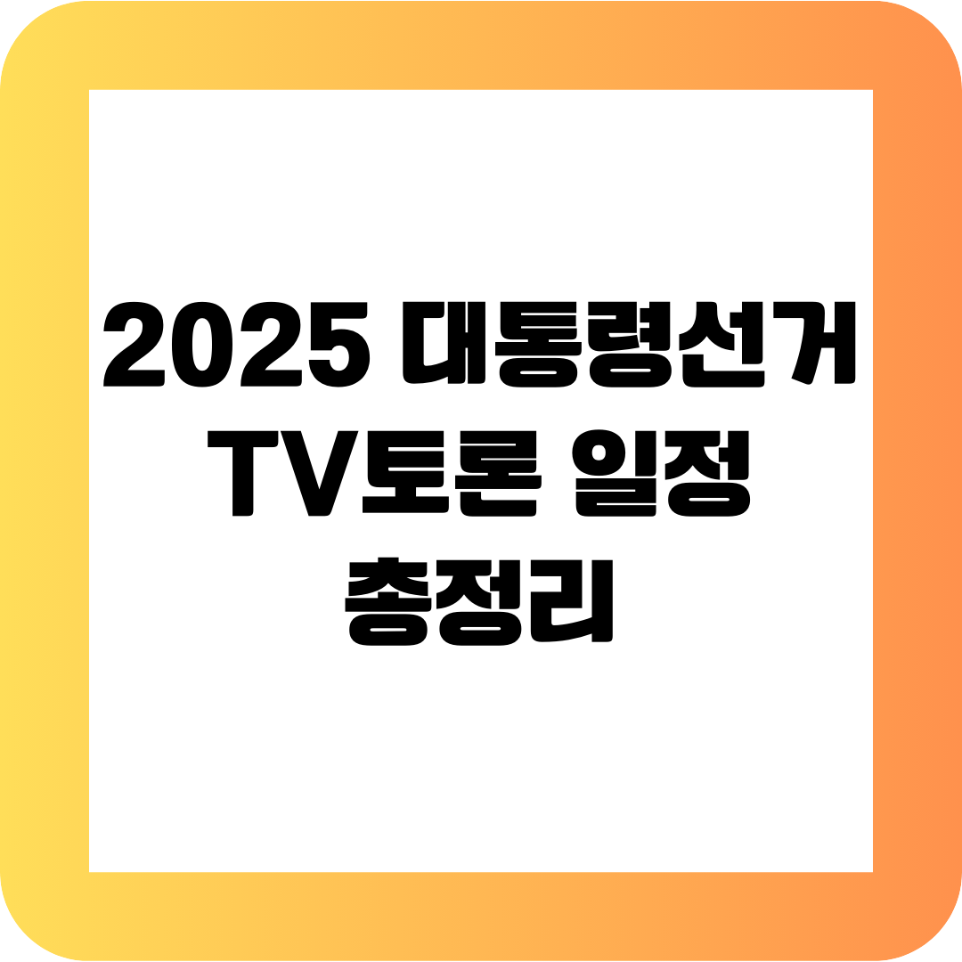 '2025 대통령선거 TV토론회 일정' 썸네일