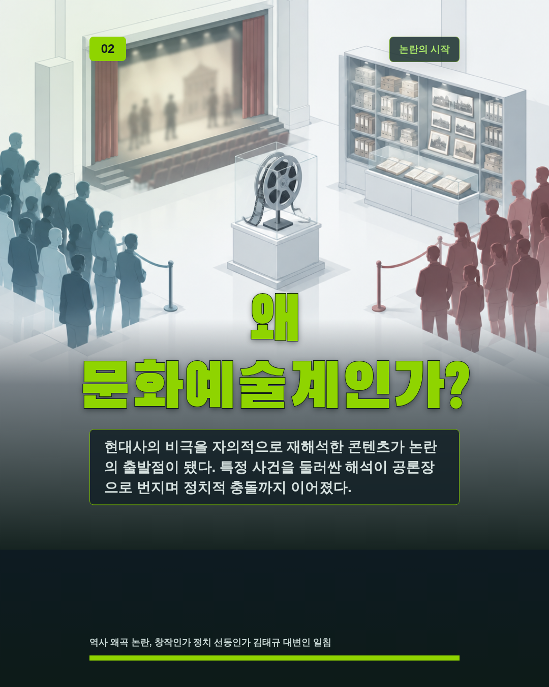 왜 문화예술계인가?