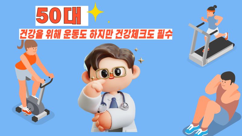 50대 건강체크 필수
