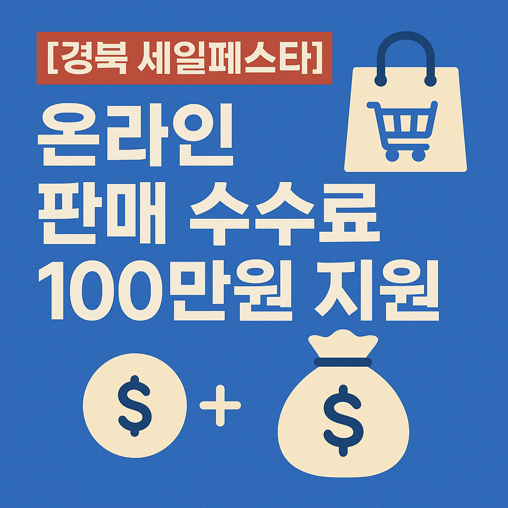쿠팡·스마트스토어 수수료, 경북이 대신 내준다 ‘세일페스타 수수료 지원’ 총정리