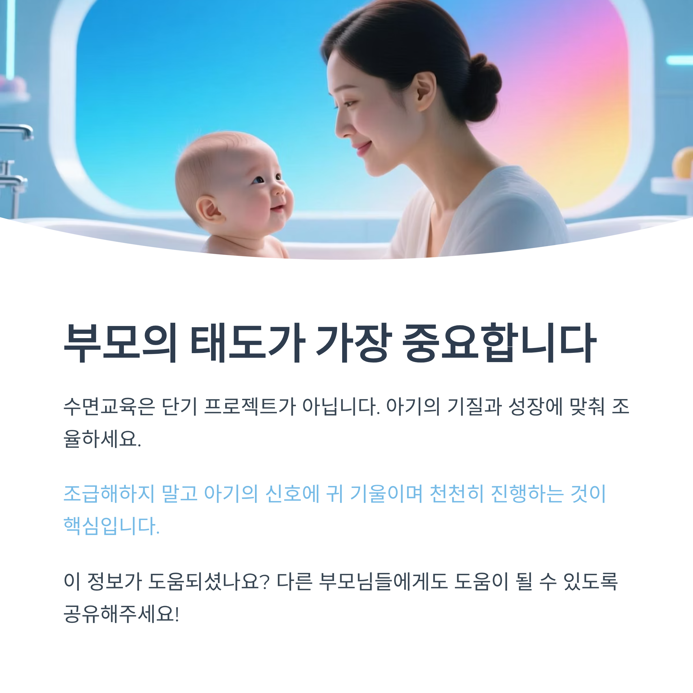 수면교육에서 시기의 중요성과 성공 열쇠를 강조하는 인포그래픽 이미지