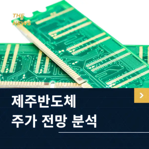 제주반도체 주가 전망 분석