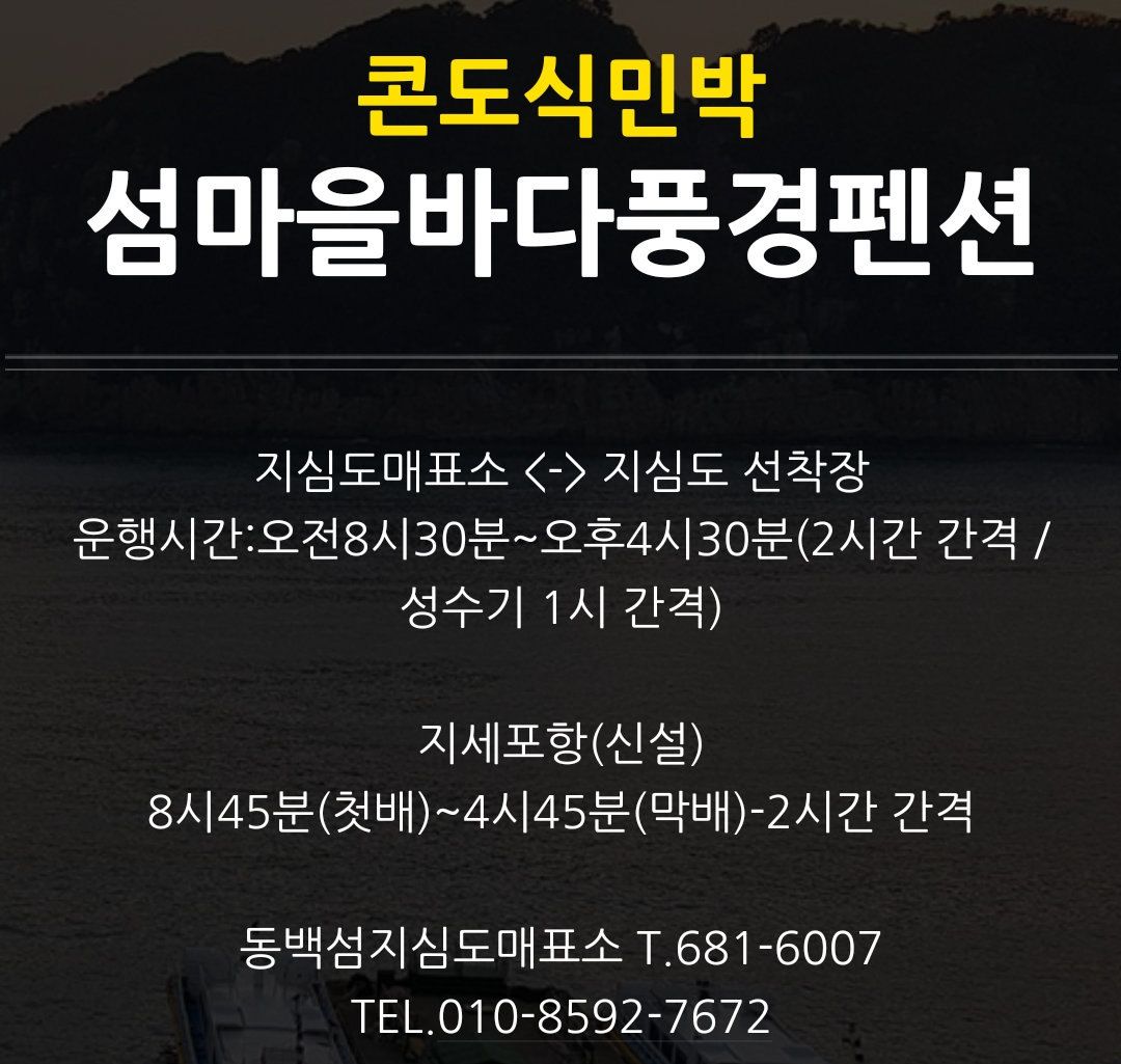 한국기행 거제 지심도 민박 펜션
