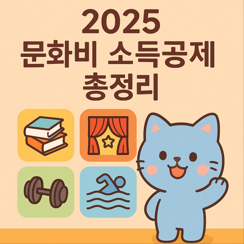 2025 문화비 소득공제 총정리