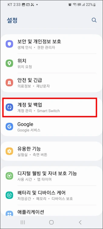 설정-계정-백업