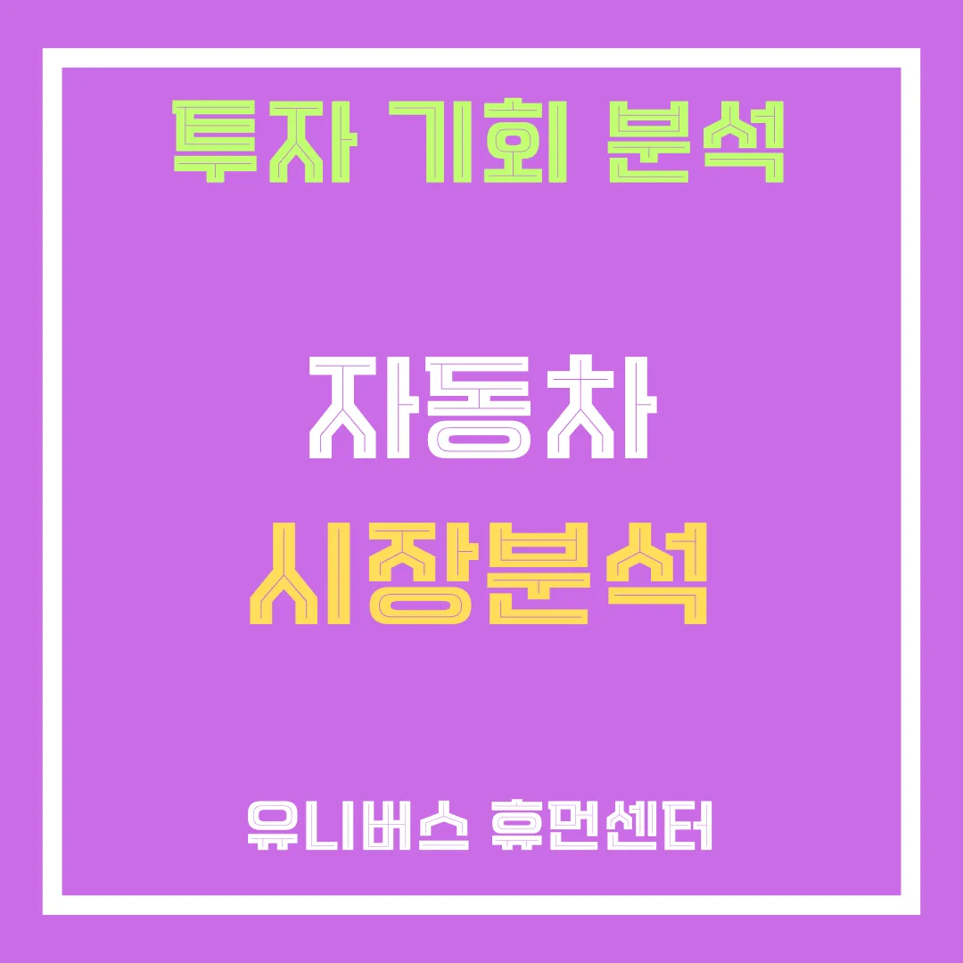 자동차주 투자 분석을 해드립니다.