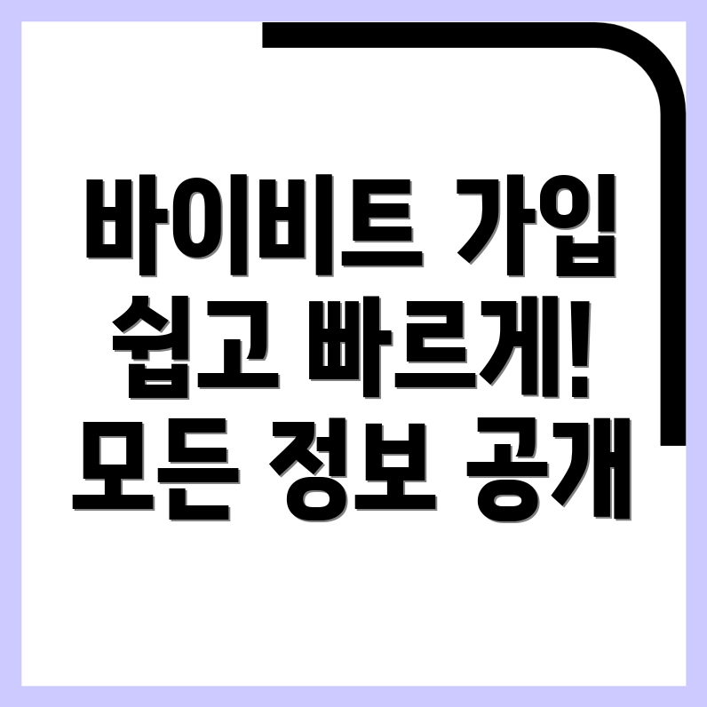 바이비트 회원가입 방법