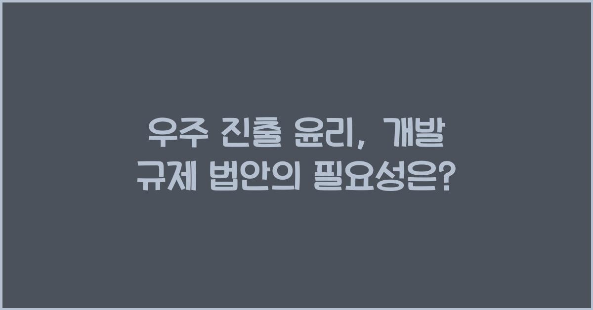 우주 진출 윤리, 우주 개발 규제 법안