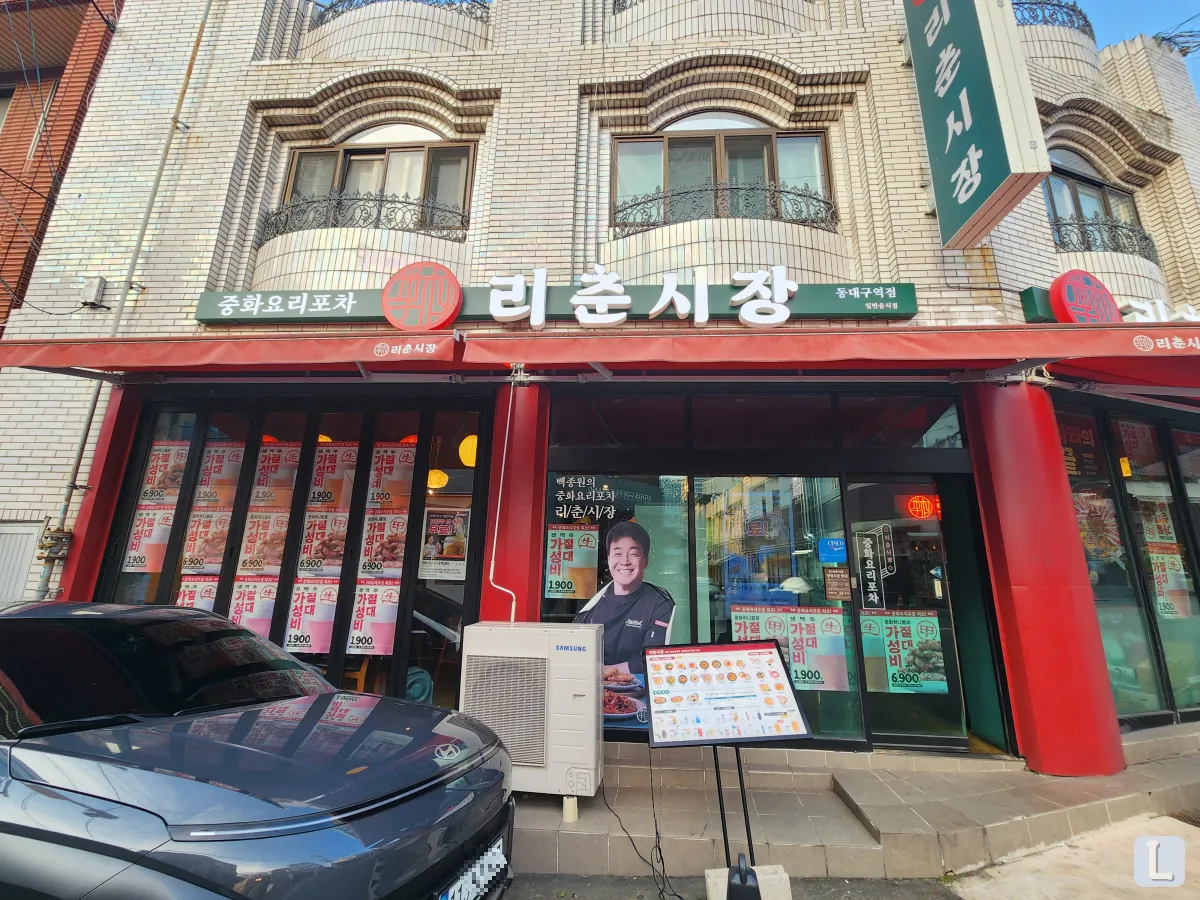 대구-동구-중화요리-맛집-추천-리춘시장-가게외관