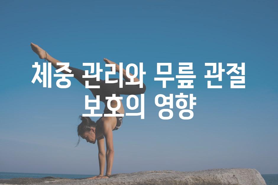 체중 관리와 무릎 관절 보호의 영향