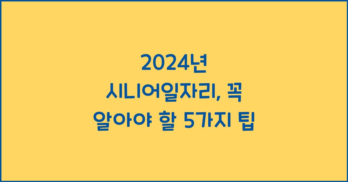 시니어일자리