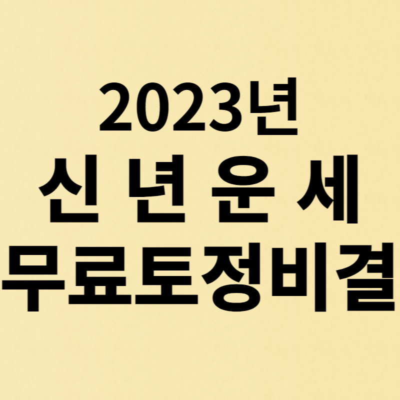 신년운세 무료토정비결