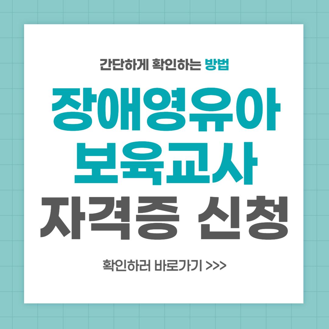 장애영유아보육교사 자격증 신청