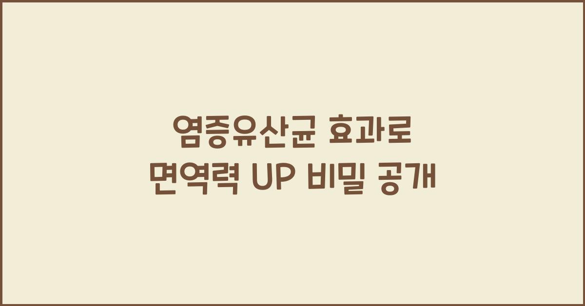 염증유산균
