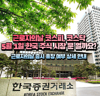 근로자의날 증시 휴장