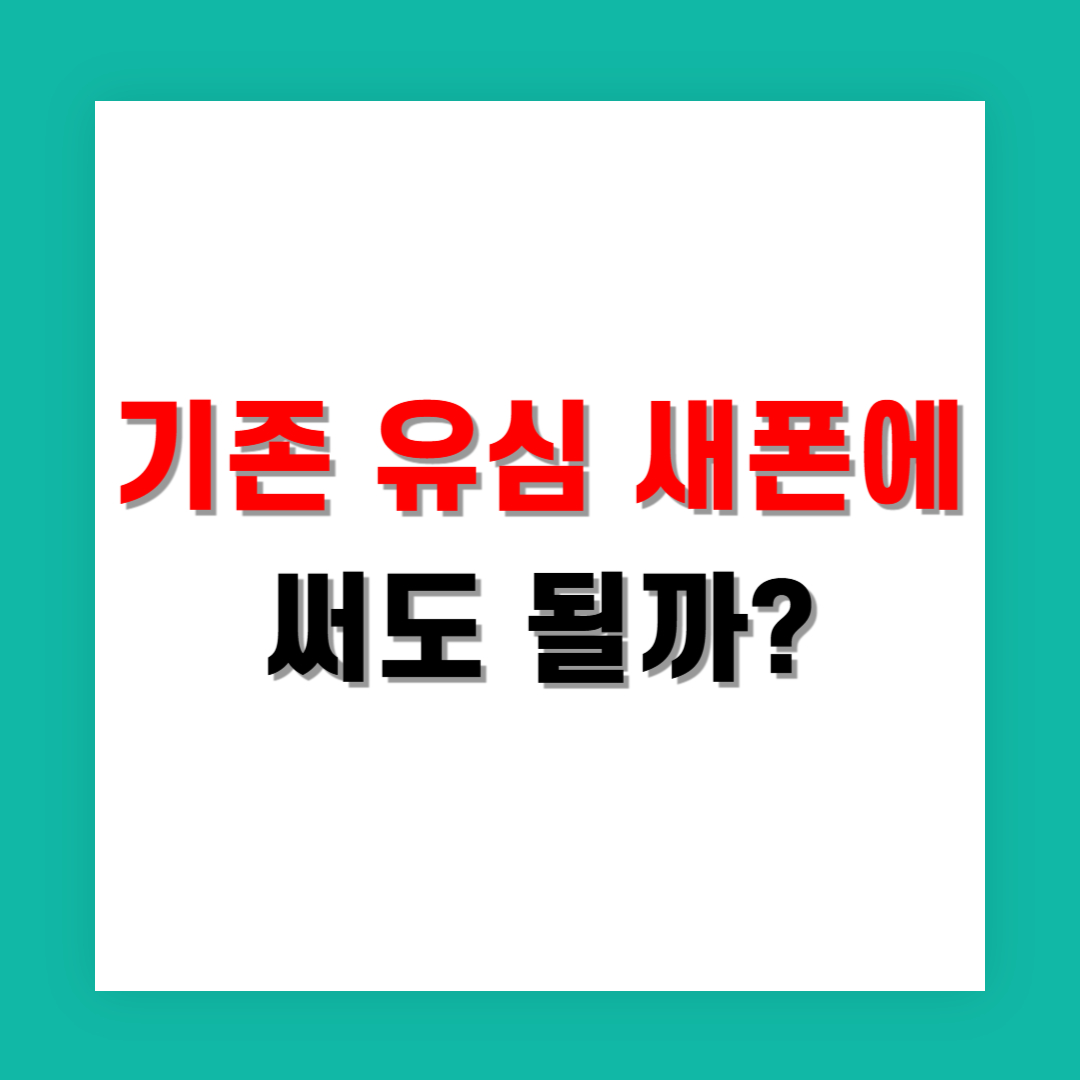 기존 유심 새폰에 써도 될까, 꼭 바꿔야 할 때는?