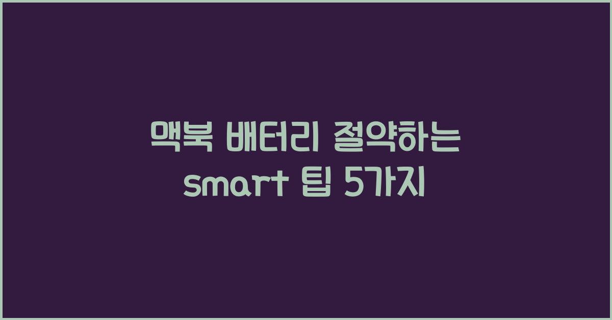 맥북 배터리 절약