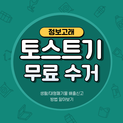 토스트기 버리기