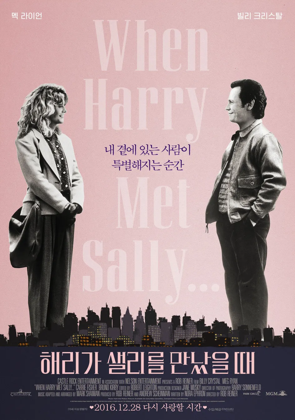 해리가 샐리를 만났을 때 영화 포스터