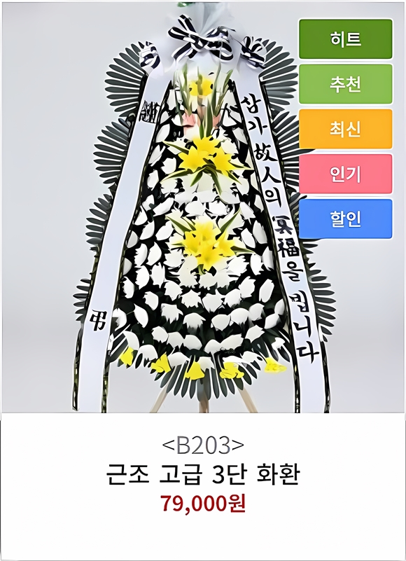근조화환 가격과 종류