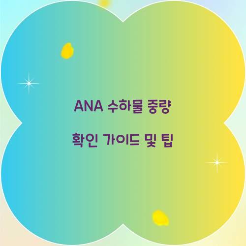 ANA 수하물 중량